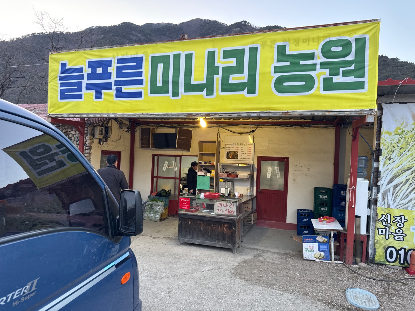 늘푸른미나리농원