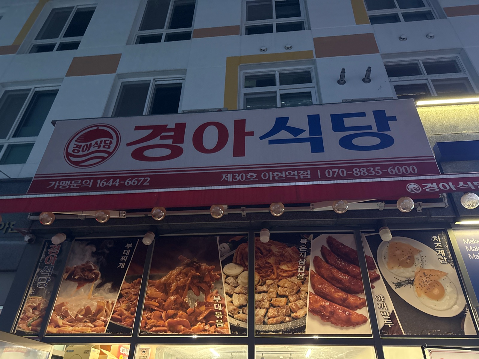 경아식당 아현