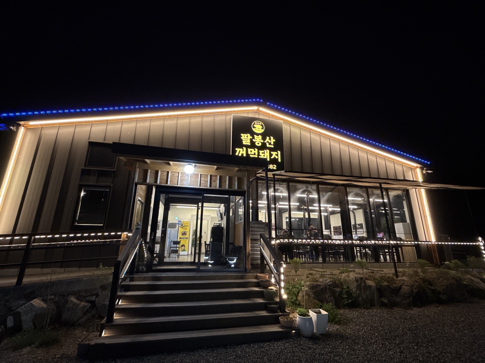 팔봉산 꺼먹돼지