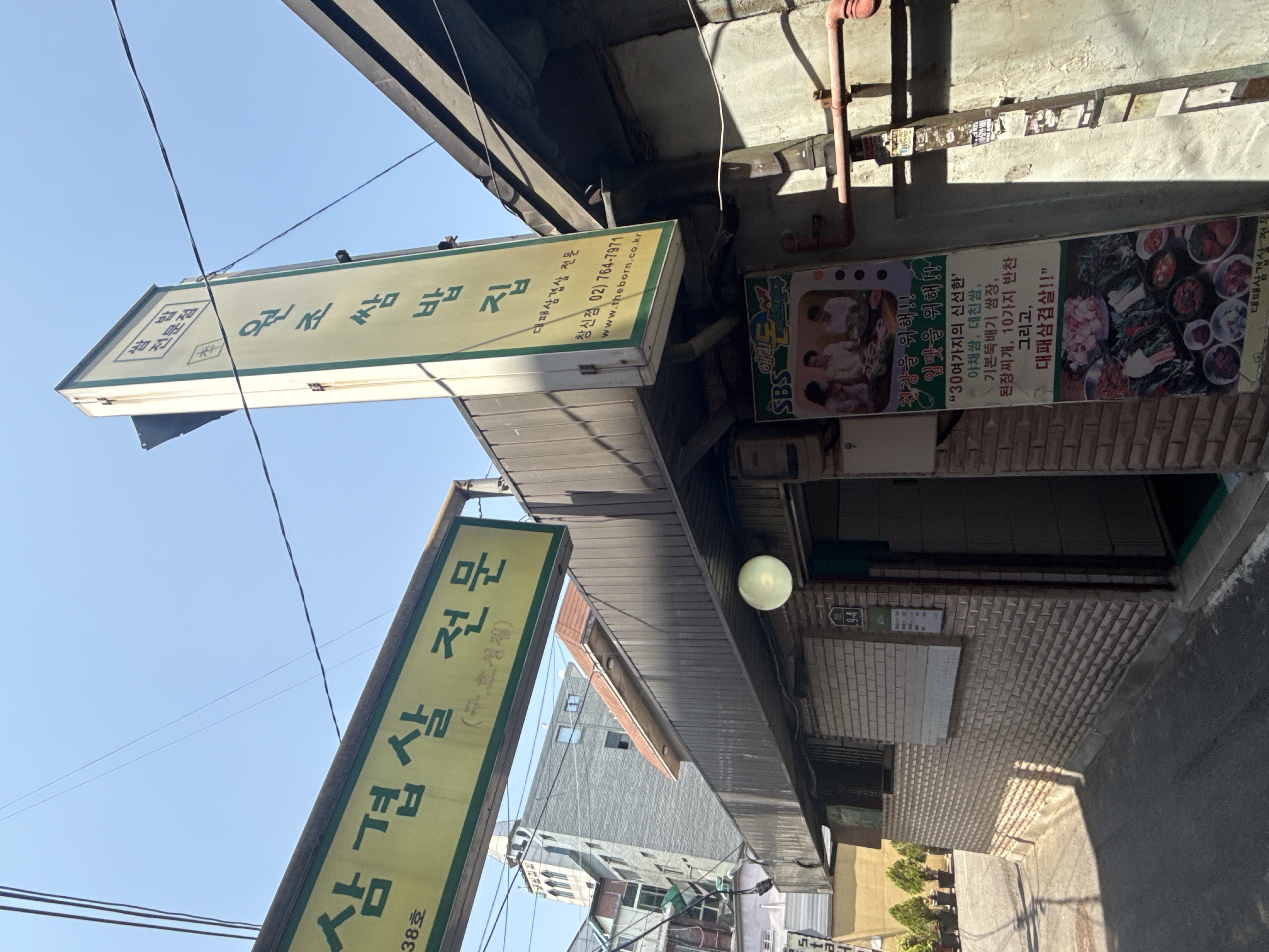 원조쌈밥집 창신점