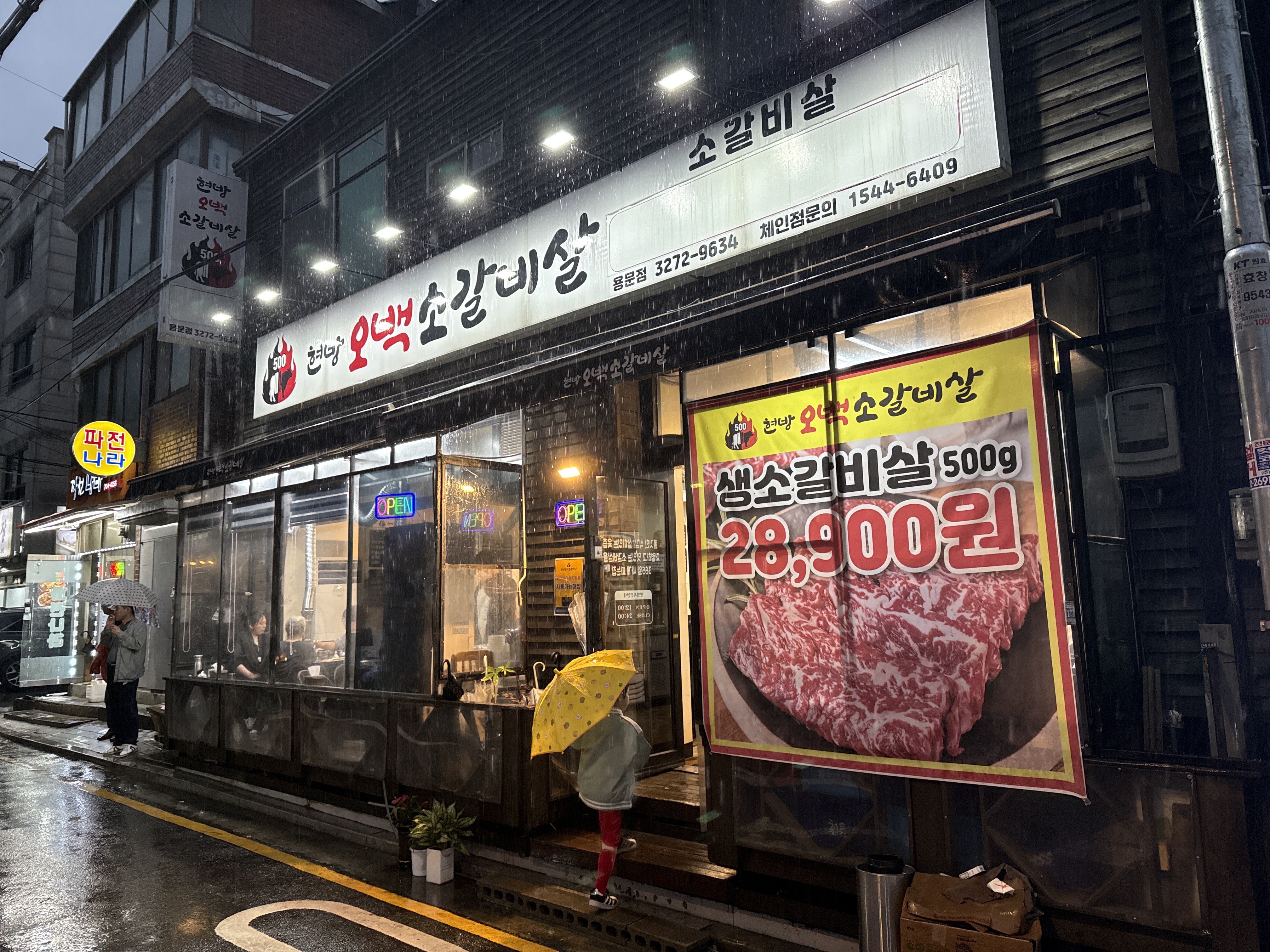 현방오백소갈비살