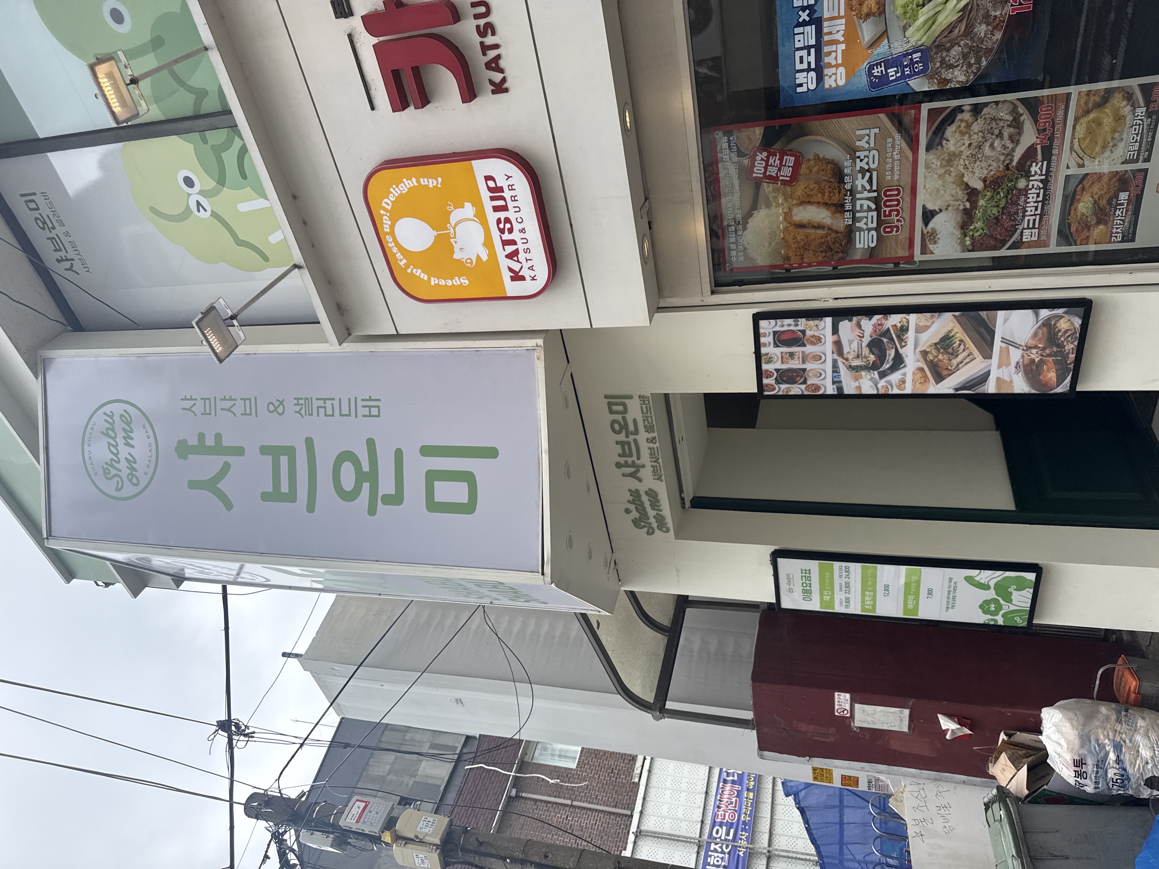 샤브온미