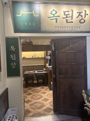 옥된장 상암점