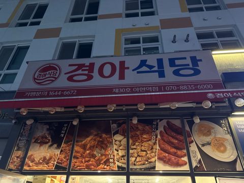경아식당 아현