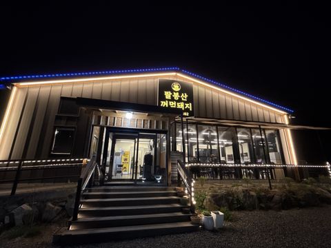 팔봉산 꺼먹돼지