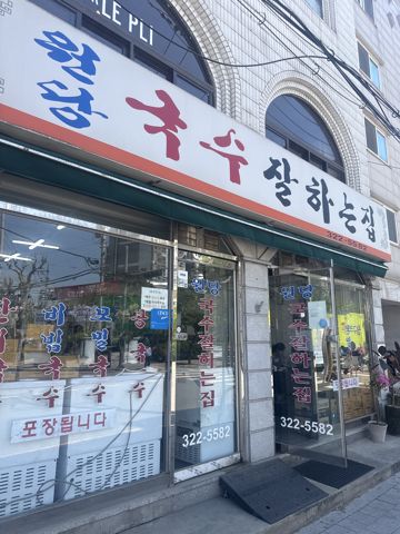 원당 국수잘하는집