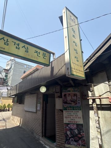 원조쌈밥집 창신점