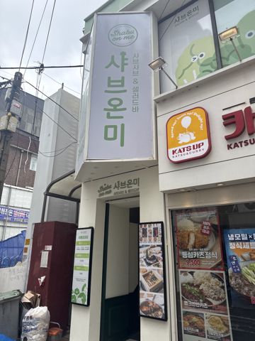샤브온미